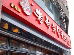 门面-老号尤兔头(幸福店)