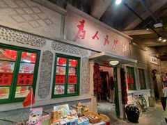 门面-和平菓局(王府井店)