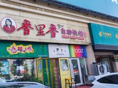 -香里香自助快餐(全安广场店)