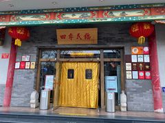 门面-四季民福烤鸭店(王府井灯市口店)
