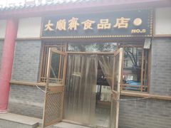 门面-大順斋非遗工坊(005店)