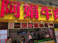 -阿娟牛肉丸·手打牛肉丸·现做现卖