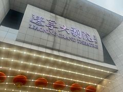 -辽宁大剧院