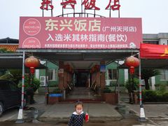 门面-东兴黄鳝饭店(江洲店)
