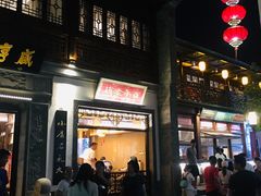 门面-香园茶社·金陵小灶(老门东店)