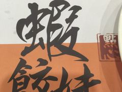 -虾饺妹·粤式手工点心(水荫路店)