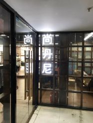 -尚丹尼造型