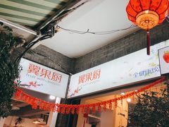 -翼果厨(总店)