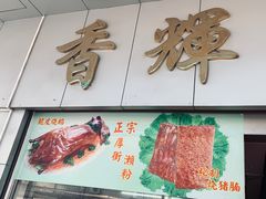 门面-香辉食馆(新兴路店)