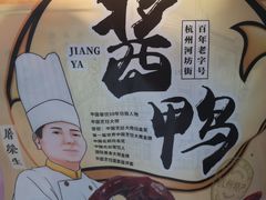 杭州酱鸭-皇饭儿·王润兴酒楼(河坊街店)