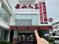 -西山人家·传统苏帮菜·家宴(木渎店)