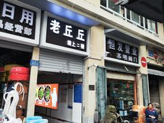 -老丘丘(较场口店)