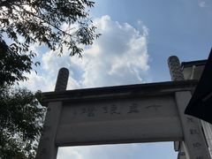 -十里琅珰