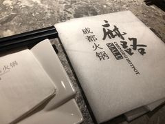 -麻路成都火锅(柏威年店)