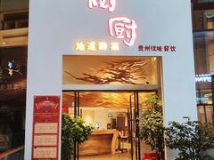 门面-树厨贵州菜(花果园购物中心店)