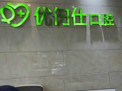 -优伢仕口腔(汽车西站店)