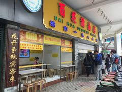 -百花传统甜品店(原址店)