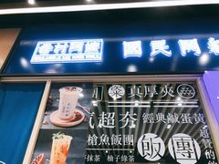 门面-眷村阿嬷(华润万象城店)