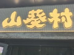 -山葵村烤肉(海淀区民族大学店)