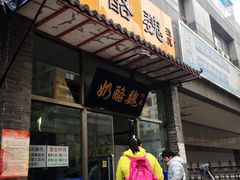 -奶酪魏(牛街总店)