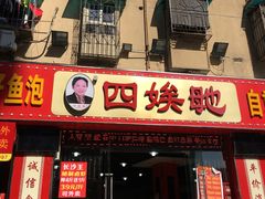门面-四娭毑(三王街店)