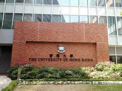 -香港大学