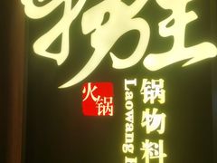 门面-捞王锅物料理(四川北路店)