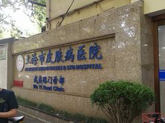 -上海市皮肤病医院(武夷路院区)