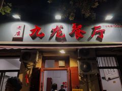 门面-九龙餐厅(大沽路店)