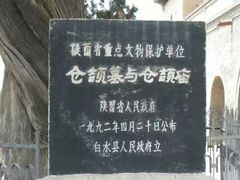 -仓颉庙