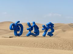 -达拉特旗响沙湾旅游区