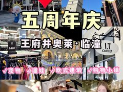 -王府井奥莱临潼小镇(临潼店)