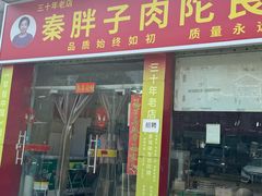 -秦胖子肉陀良心店