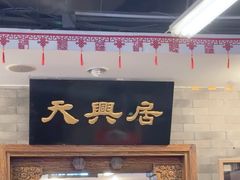 -天兴居(鲜鱼口街店)