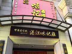 门面-口衣记鸡饭店