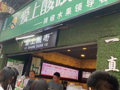 门面-爱上酸嘢