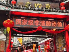 -亮欢寨(凯里总店)