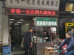门面-清真李唯一优质肉丸糊辣汤