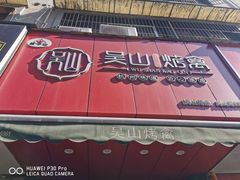 门面-吴山烤禽 (吴山路店)