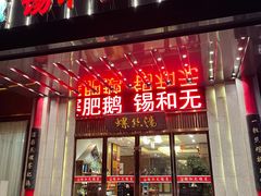 -锡和无锡菜(景丽苑店)
