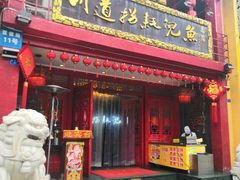 门面-川道拐耗儿鱼(置信路店)