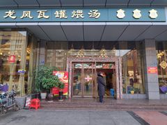 门面-龙凤瓦罐煨汤馆(清江东路店)
