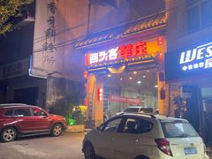 门面-李久其家民间餐厅(梅溪湖店)