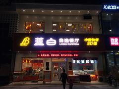 门面-蓝白自选餐厅(烟大店)