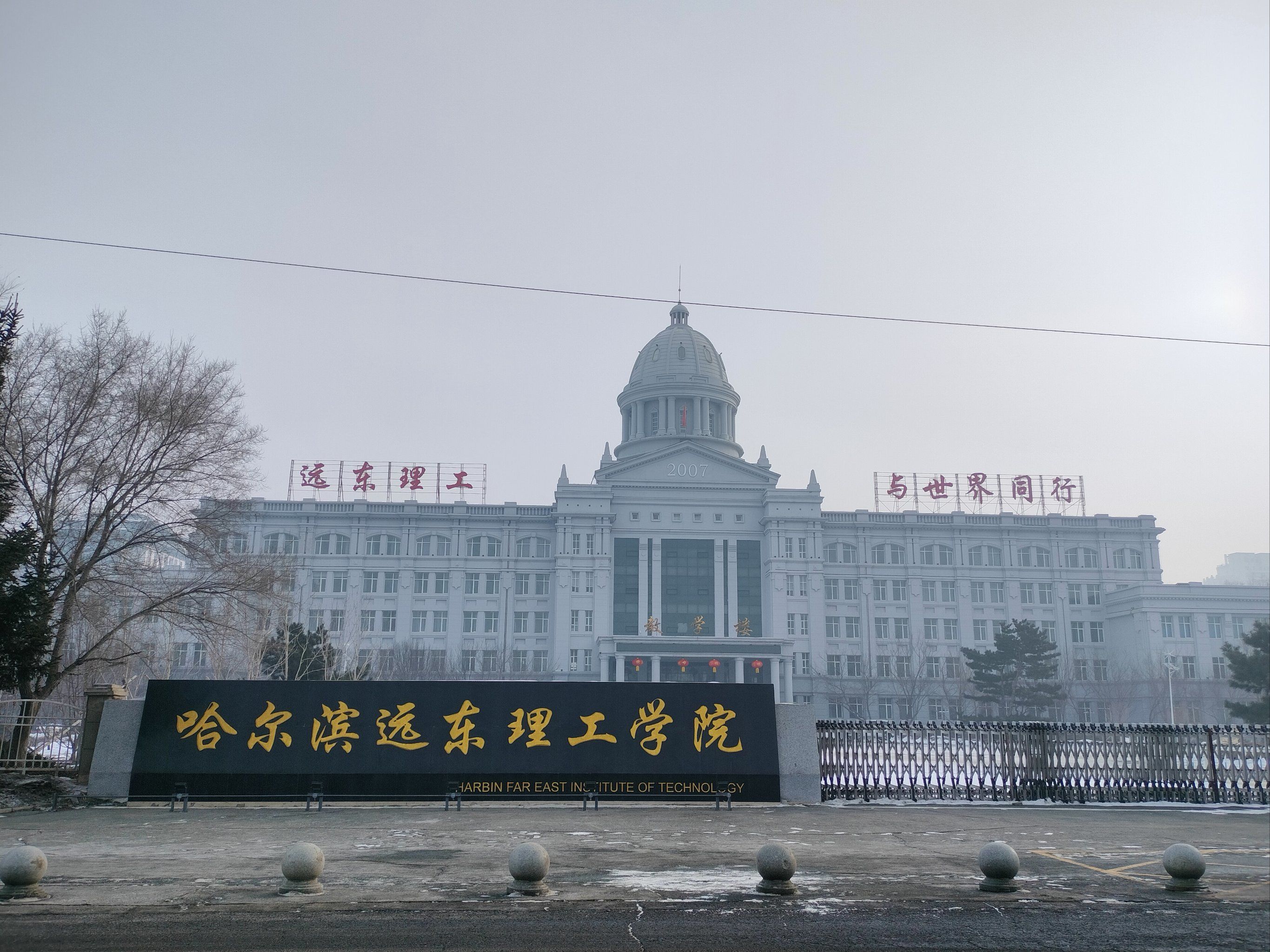 0元玩转这座城路过了哈尔滨理工远东学院,我丈夫的母校,路过打了个卡