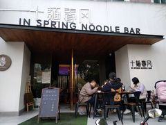 门面-十面春风·江南面馆(崇宁路店)