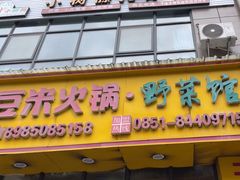 -黔豆园豆米火锅·野菜馆(都匀二店)