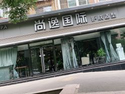 -尚逸国际护肤造型