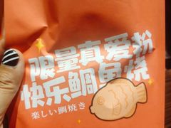 -粉粉乐鲷鱼烧(美罗城店)