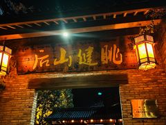 -健眺小海鲜(临海后山店)